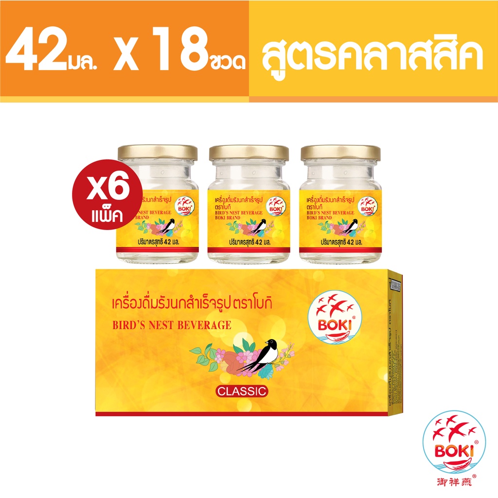 BOKI เครื่องดื่มรังนกสำเร็จรูป คลาสสิค (42mlx3) 6 กล่อง รังนกเพื่อสุขภาพ Bird’s nest beverage Classic