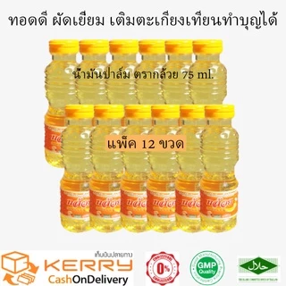 น้ำมันพืช น้ำมันปาล์ม ตรากล้วย สำหรับทอดและผัด หรือทำบุญเติมน้ำมัน ขนาด 75 ml. แพ็ค 12 ขวด