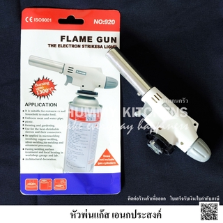 หัวพ่นไฟ หัวพ่นแก๊ส หัวพ่นไฟทำอาหาร Flame Gun TORCH chummy kitchen