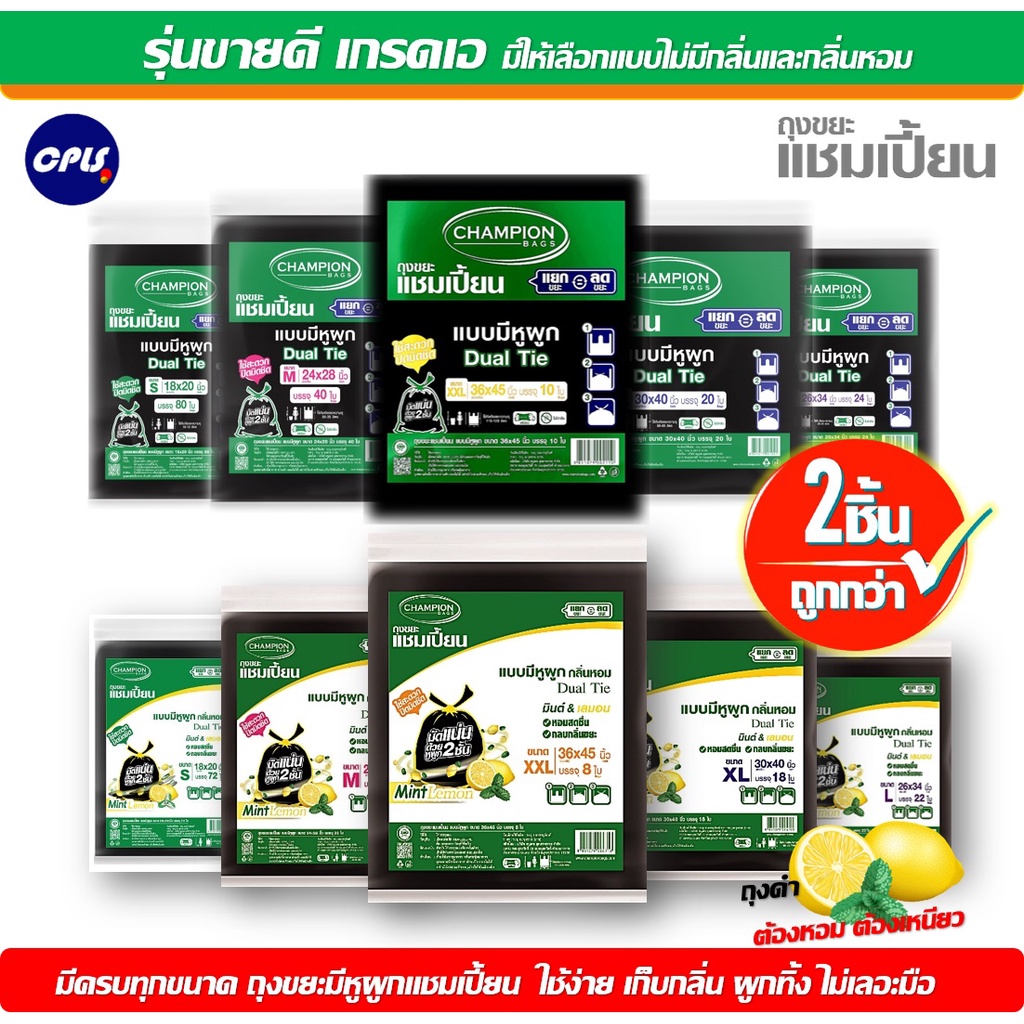 แพ็คคู่ ราคาโปร ถุงขยะกลิ่นหอมChampion ถุงขยะแบบมีหูผูก แชมเปี้ยน กลิ่นมินต์เลมอน มีครบทุกขนาด