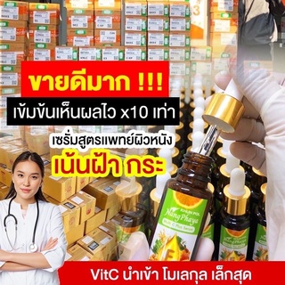 (แท้ 100 %) ส่งฟรี 🔥 เซรั่มขุนพล นางพญา nang phaya serum แก้ฝ้าแดด ฝ้าหนา กระลึก สลายฝ้า กระจุดด่างดำ สิวยุบ ขาวไว x10