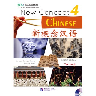 [แถมเฉลยฟรี] แบบเรียนภาษาจีน New Concept Chinese เล่ม 4 + MP3 新概念汉语课本 4 (附光盘) New Concept Chinese Textbook 4 + MP3