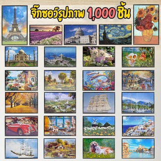 Puzzle Jigsaw [25แบบ] จิ๊กซอว์ 1000ชิ้น พร้อมกล่อง ลายภาพวาด สวยงาม ตัวต่อ จิ๊กซอว์ จิ๊กซอว์เด็ก และผู้ใหญ่