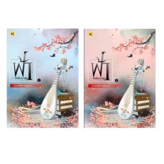 [พร้อมส่ง] ฟ้าส่งข้ามาลุย ภาคปีศาจผีผา เล่ม 1-2 จบ : Meng Xi Sh ห้องสมุด Hongsamut