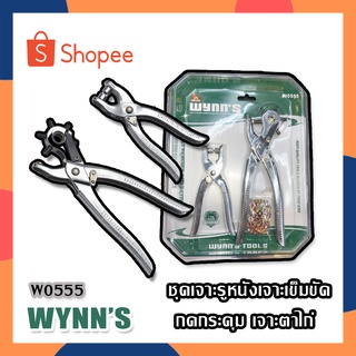 WYNNS ชุดเจาะรูหนังเจาะเข็มขัด กดกระดุม เจาะตาไก่ คีมเจาะตาไก่ คีมย้ำตาไก่ รุ่น W0555