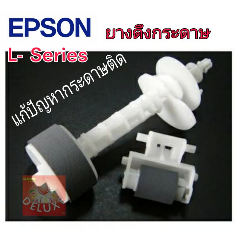 ลูกยางดึงกระดาษ (ตัวบน) (ตัวล่าง) EPSON L120/L220/L210/L360 1569314 & 1584704