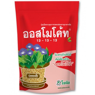 ปุ๋ยออสโมโค้ท 13-13-13 (สูตร 3 เดือน) (1kg) ซองแดง