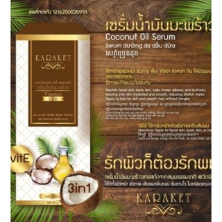 KARAKET Coconut Oil Serum 50g. การะเกด เซรั่มน้ำมันมะพร้าวสำหรับบำรุงผิว ผม หน้า