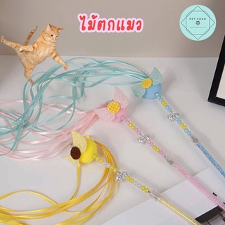 ไม้ตกแมว ของเล่นแมว ไม้ล่อแมว Angle Cat Teaser Wand ของเล่นลูกแมว