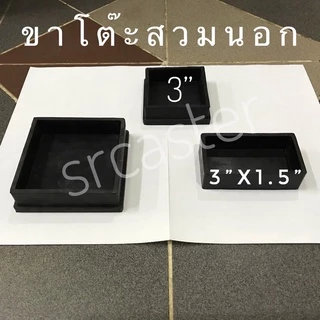 ยางรองขาเก้าอี้ สวมนอก ยางรองขาโต๊ะ 3นิ้ว 4นิ้ว ยางรอง ขาเตียง แบบสี่เหลี่ยม