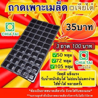 ถาดเพาะ ถาดเพาะเมล็ด ถาดเพาะกล้า  50หลุม / 72หลุม/105 หลุม (หนา) เจียไต๋ #ซื้อ3ถาด 100 บาท