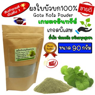 ผงใบบัวบก100% ไม่มีผสม ใบบัวบกผง100%