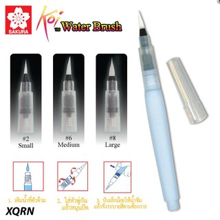 พู่กันสีน้ำ โคอิ ซากุระ(Sakura Koi Water Brush)XQRN