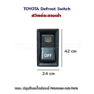 สวิทช์ละลายฝ้ากระจก โตโยต้า Toyota defrost switch ปลั๊ก 5 ขา