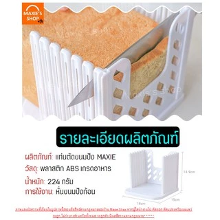 🔥ส่งฟรี🔥 แท่นตัดขนมปัง MAXIE (bread slicer) ใหม่ถอดประกอบได้! ที่หั่นขนมปัง แท่นรองตัดขนมปัง พิมพ์หั่นขนมปัง [278]