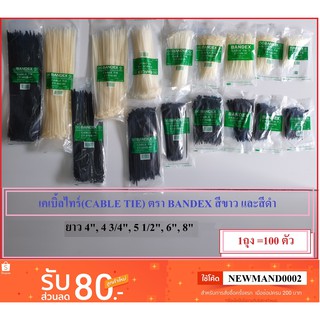 CABLE TIE เคเบิ้ลไทร์ ขนาด 4" 4 3/4 " 5 1/2"  6" 8"  ตรา BANDEX  เบนเด็กซ์