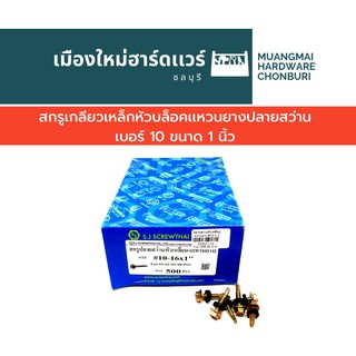 สกรูปลายสว่าน เบอร์ 10 ยาว 1 นิ้ว ใช้บล็อก เบอร์ 8 บรรจุ 250 ตัว (ตะปูเกลียว) ยิงหลังคา เข้าเหล็ก คละยี่ห้อ