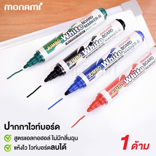 MONAMI JUMBO Whiteboard Marker-B ปากกาไวท์บอร์ด จัมโบ้ โมนามิ หัวกลม  สี ดำ / แดง / น้ำเงิน / เขียว  แท่ง