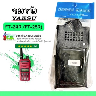 ซองหนังวิทยุสื่อสาร YAESU รุ่น FT-24R,FT-25R