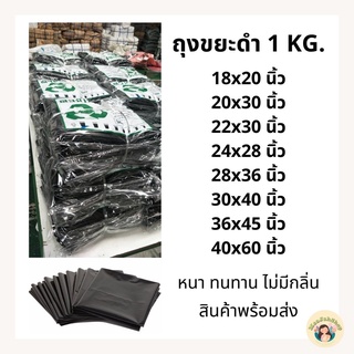 ถุงขยะทนทาน ถุงขยะราคาถูก น้ำหนัก1kg ราคาเดียวทุกขนาด ถุงขยะชนิดหนา ไม่มีกลิ่น