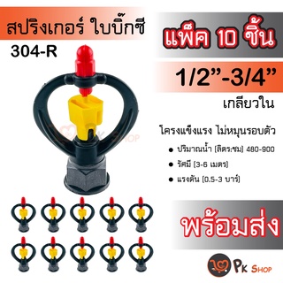 แพ็ค10ตัว สปริงเกอร์ใบบิ๊กซี หมุนรอบตัวเกลียวใน 1/2”-3/4” สปริงเกอร์รดน้ำ 304-R