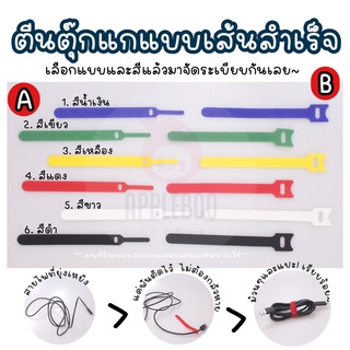 [พร้อมส่ง]ที่เก็บสายไฟ ตีนตุ๊กแก ลด 80% [Code:APPL01]