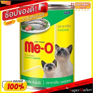 🔥แนะนำ!! มีโอ อาหารแมวสำเร็จรูปชนิดเปียก ปลาซาร์ดีนในเยลลี่ 400กรัม Me-O Sardine in Jelly Cat Food 400g