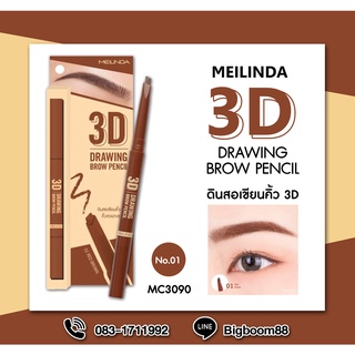 Meilinda 3D Drawing Brow Pencil MC3090 ดินสอเขียนคิ้ว ส่งจากไทย แท้100% BigBoom