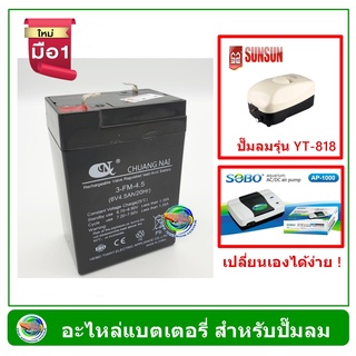 แบตเตอรี Batery สำหรับปั๊มลม SUNSUN YT-818 / Sobo AP-1000