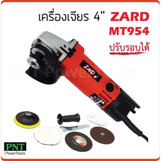 เครื่องเจียร 4 นิ้ว ZARD AY954 ปรับรอบได้ กำลังไฟ 600W ความเร็วรอบ 12000rpm