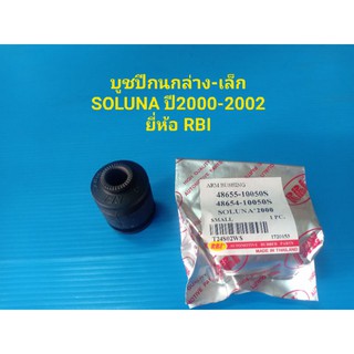 บูชปีกนกล่าง-เล็ก TOYOTA SOLUNA ปี2000-2002 ยี่ห้อ RBI ราคาต่อตัว