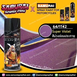 สีสเปรย์ซามูไร สีม่วงอ่อนประกาย เบอร์ 1142 สีเมทัลลิก Super Violet 400ml