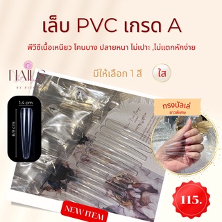 เล็บปลอม PVC ทรงบัลเล่ต์ ยาว 6.9 CM เกรดดี 120ชิ้น 12 เบอร์