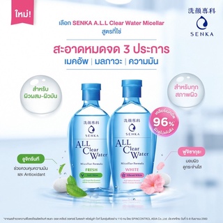 Senka  All Clear Water Micellar เช็ดเครื่องสำอางค์