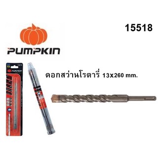 ดอกสว่านโรตารี่ 13x260 mm. 15518 ยี่ห้อ PUMPKIN