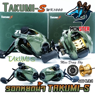 รอกหยดน้ำ รอกตกปลา ZEUS SERIES TAKUMI-S Wk1000 Zeus (รอบ 6.3:1 เบรค 8kg.)