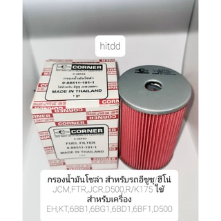 กรองน้ำมันโซล่า สำหรับรถอีซูซุ/ฮีโน่JCM,FTR,JCR,D500,R/K175 ใช้สำหรับเครื่อง EH,KT,6BB1,6BG1,6BD1,6BF1,D500 (C-ISF03)