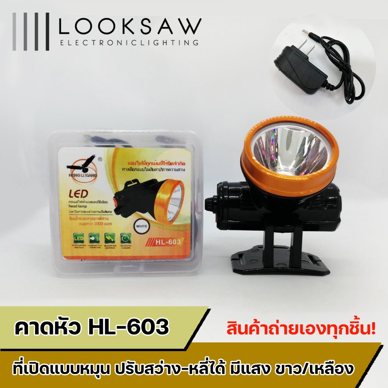 ไฟฉายคาดหัว ปรับหรี่ ขอบทอง รุ่น HL-603
