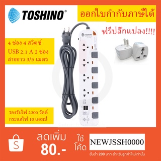 ‼️ ถูกที่สุด ส่งทุกวัน ส่งอย่างไว ปลั๊กไฟ รางปลั๊ก ปลั๊กพ่วง ยี่ห้อ Toshino รุ่น P4375USB 4ช่อง4SW+2USB ฟรี!!! ปลั๊กแปลง