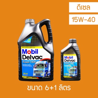 น้ำมันเครื่อง ดีเซล Mobil Delvac Super 1400 15W-40 6 ลิตร+ 1 ลิตร