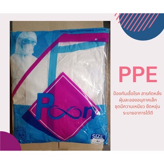 ชุด PPE ป้องกันเชื้อโรค สารคัดหลั่ง ฝุ่นละอองอนุภาคเล็ก