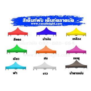 ผ้าเต็นท์ ผ้าใบ ผ้าหลังคา  ขนาด 2x2 - 3x6 เมตร สินค้าพร้อมส่ง