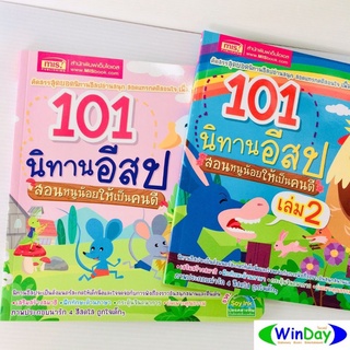 หนังสือ ซีเอ็ด 101 นิทานอีสป สอนหนูน้อยให้เป็นคนดี