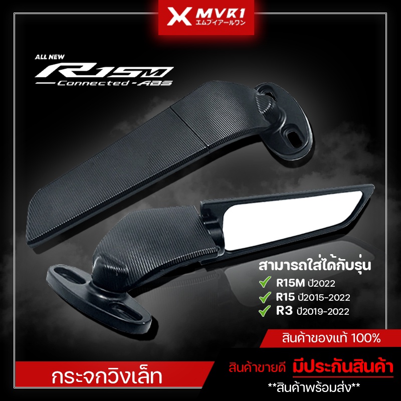 กระจกวิงเล็ท R15M / R15 / R3  ปรับได้ มุมมองชัด ของแต่งมอไซค์ วัสดุอย่างดี มีบริการเก็บเงินปลายทาง