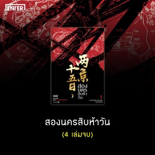 หนังสือนิยายจีน สองนครสิบห้าวัน เล่ม 1 : Ma Bo Yong : เอ็นเธอร์บุ๊คส์