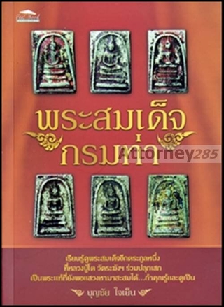 พระสมเด็จกรมท่า : บุญชัย ใจเย็น