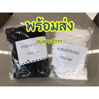 [พร้อมส่ง] ยางยืดคล้องหู ทำหน้ากากอนามัย ผ้าปิดจมูกโดยเฉพาะ