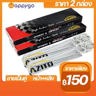 ซี่ลวด KAZITO เบอร์9ชุบโครเมี่ยม ขายเป็นชุด（หน้า+หลัง）อย่างดี ทนทานต่อการเกิดสนิม กล่องละ36(ซี่+หัว) SPOKES&NIPPLES