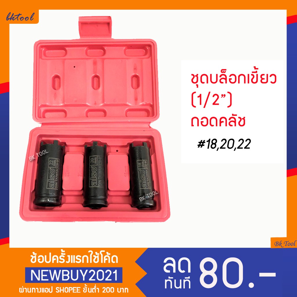 ALSO ลูกบล็อคเขี้ยว ขันน็อตจานครัช บล็อคถอดชามคลัช สี่เขี้ยว 3ตัว/ชุด เบอร์18,20,22 มีบริการเก็บเงินปลายทาง