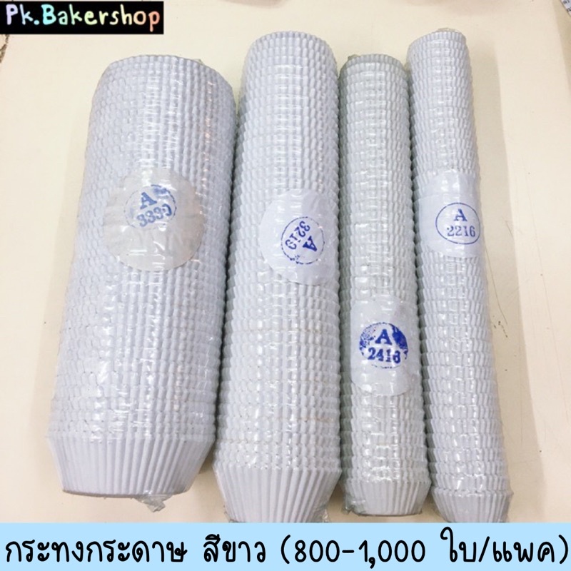 กระทงกระดาษ กระทงจีบ สีขาว (800 ใบ/แพค) กระทงกระดาษขาว กระทงจีบขาว 2616 2216 2416 3217 3219 3220 333